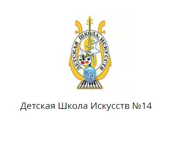 Детская школа Искусств №14