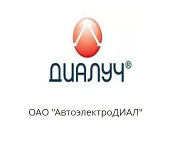 ОАО АвтоэлектроДИАЛ