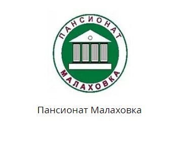 Пансионат Малаховка