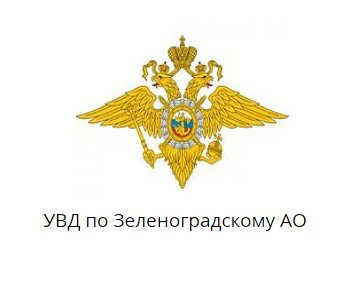 УВД по Зеленоградскому АО