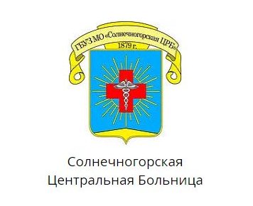 Солнечногорская Центральная Больница