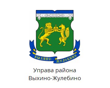 Управа района Выхино-Жулебино