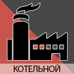котельная