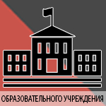 obrazovatelnogo uchrezhenia