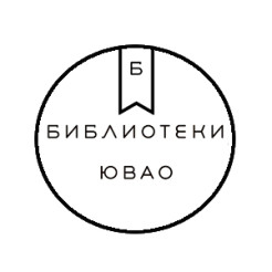 Централизованная библиотечная система ЮВАО (54 объекта)