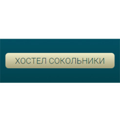 Хостел Сокольники (ИП Гаврилов Иван Андреевич)